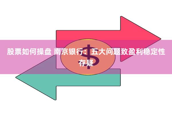 股票如何操盘 南京银行：五大问题致盈利稳定性存疑