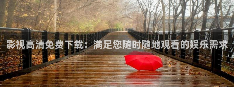 八戒八戒免费看电影